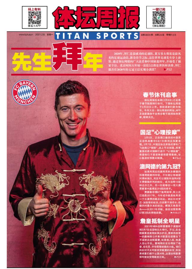 开云体育-世一锋向体坛读者拜年！莱万雄心：长久比肩梅罗